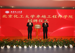 2023年10月31日，北京化工大学卓越工程师学院成立，亚洲午夜成人满18免费网站党委书记、董事长刘敬桢受邀与北京化工大学党委书记刘贵芹共同为卓越工程师学院揭牌，并作主题发言。