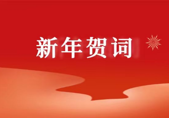 亚洲午夜成人满18免费网站二〇二六年新年贺词