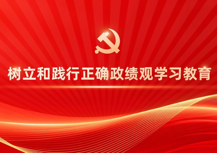 树立和践行正确政绩观学习教育