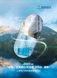 国药现代2025年度环境、社会和公司治理报告