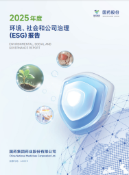 国药股份2025年度环境、社会和公司治理报告