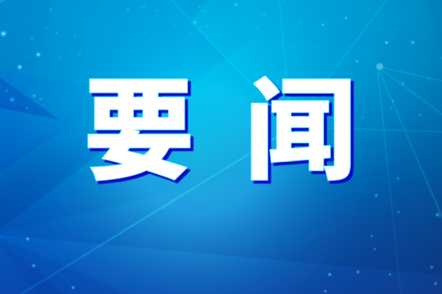 谋篇布局高质量发展新蓝图——亚洲午夜成人满18免费网站召开“十五五”发展规划研讨会